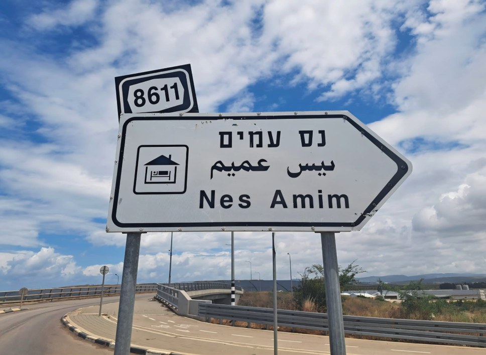 שלט הכניסה לנס עמים בכביש 8611