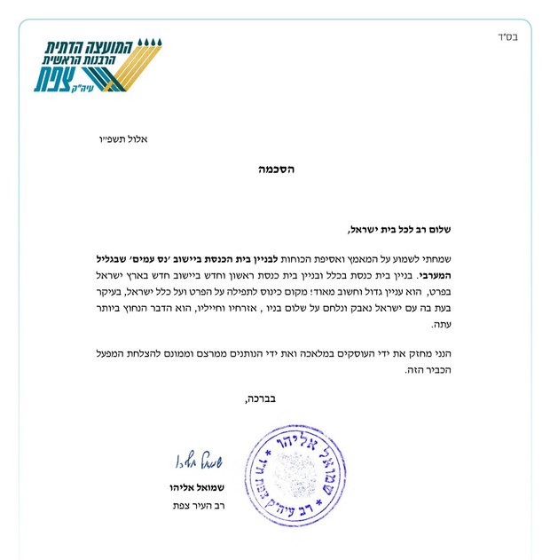 הסכמת הרב שמואל אליהו, רב העיר צפת, לבניין בית הכנסת בנס עמים